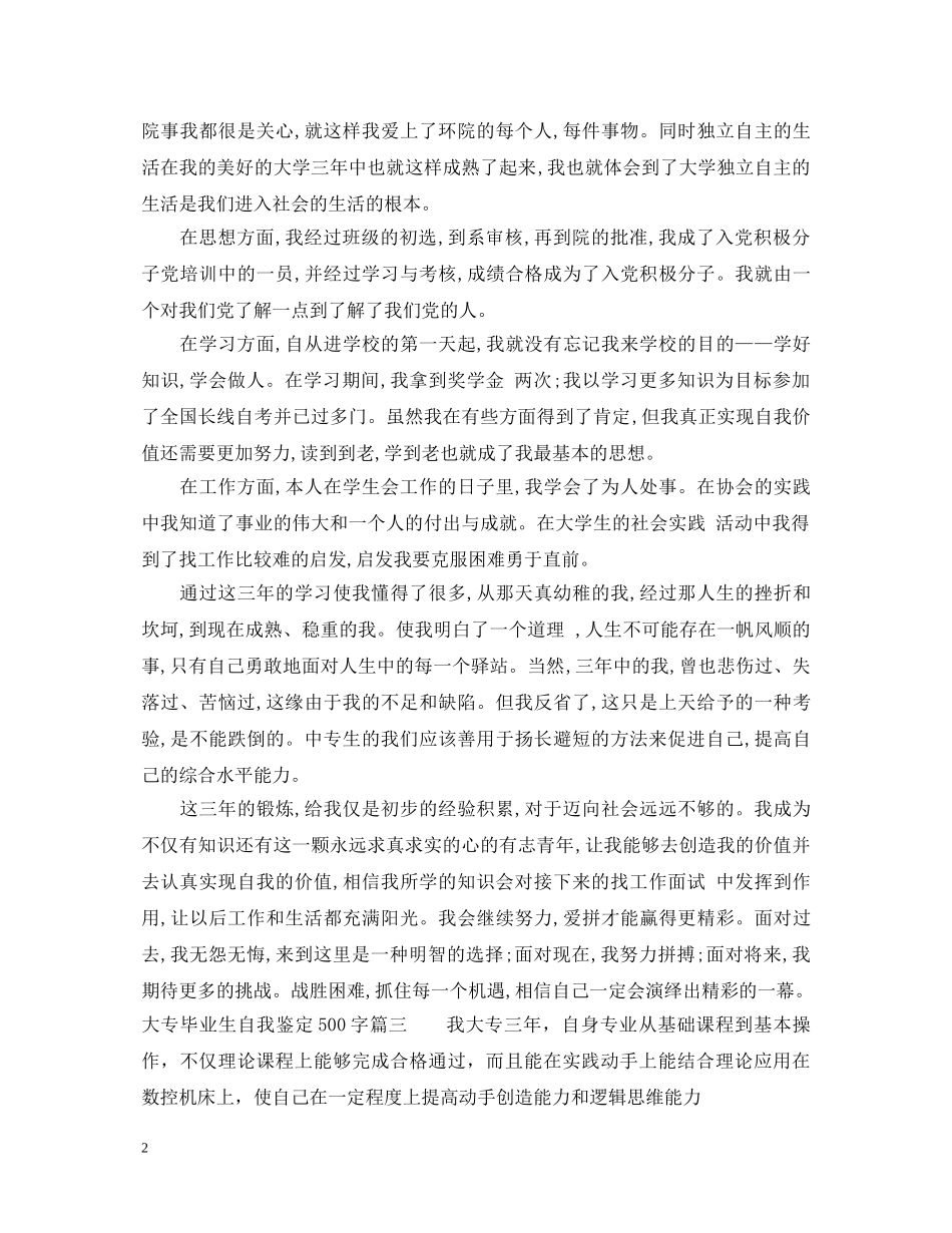 2024大专毕业生自我鉴定500字 _第2页