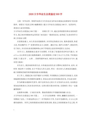 2024大专毕业生自我鉴定500字 