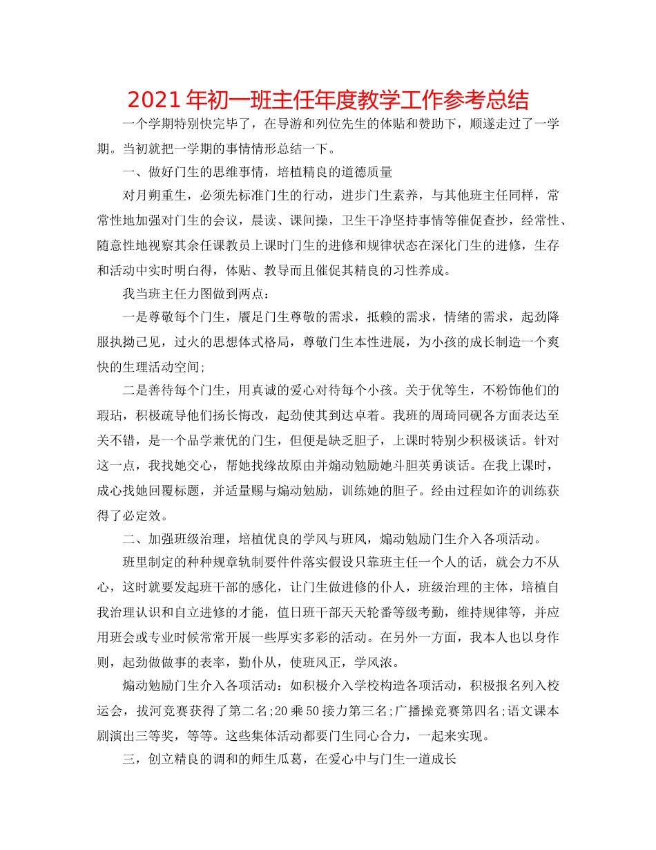 2024年初一班主任年度教学工作参考总结 _第1页