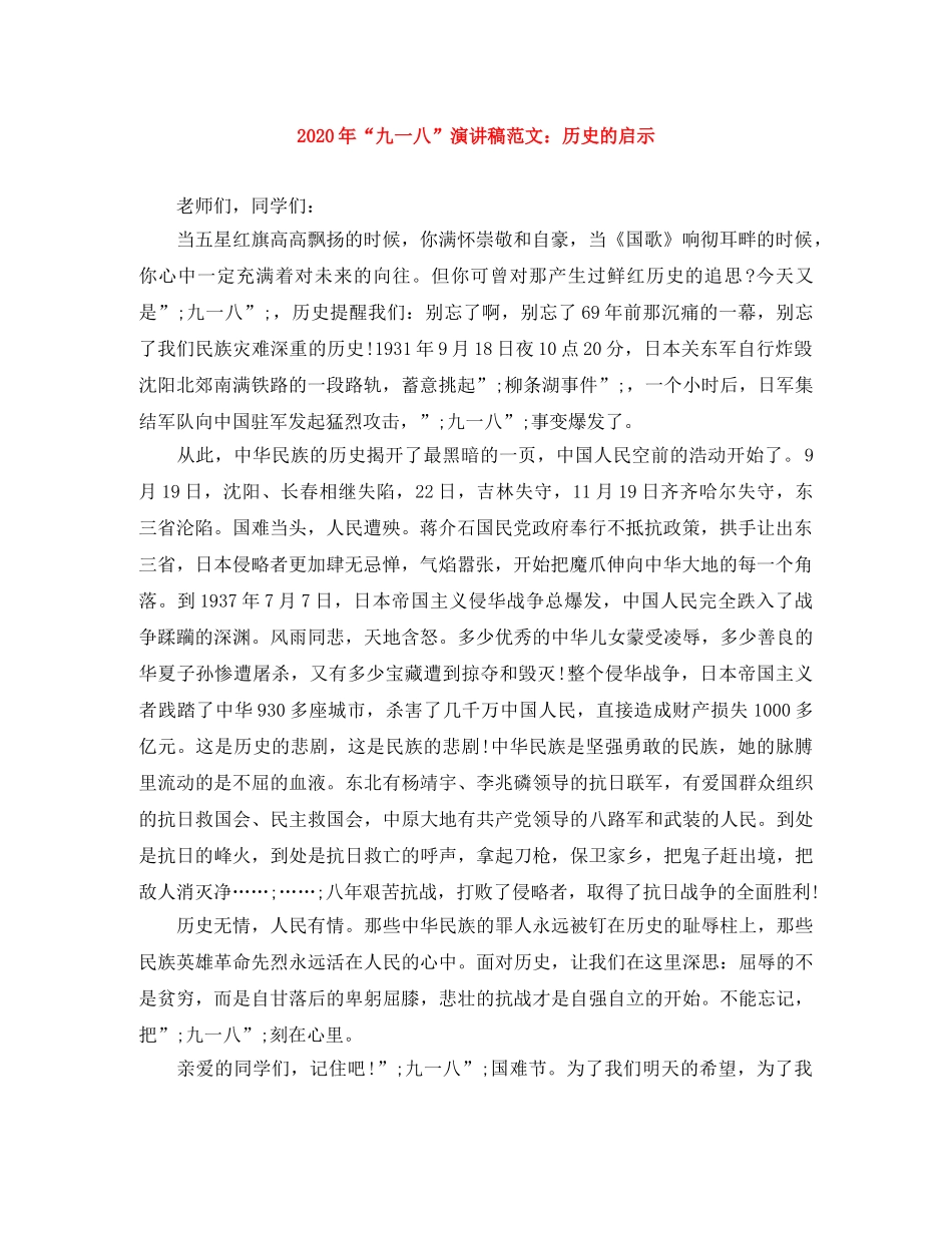 2024年“九一八”演讲稿范文历史的启示 _第1页