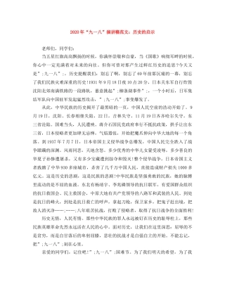 2024年“九一八”演讲稿范文历史的启示 