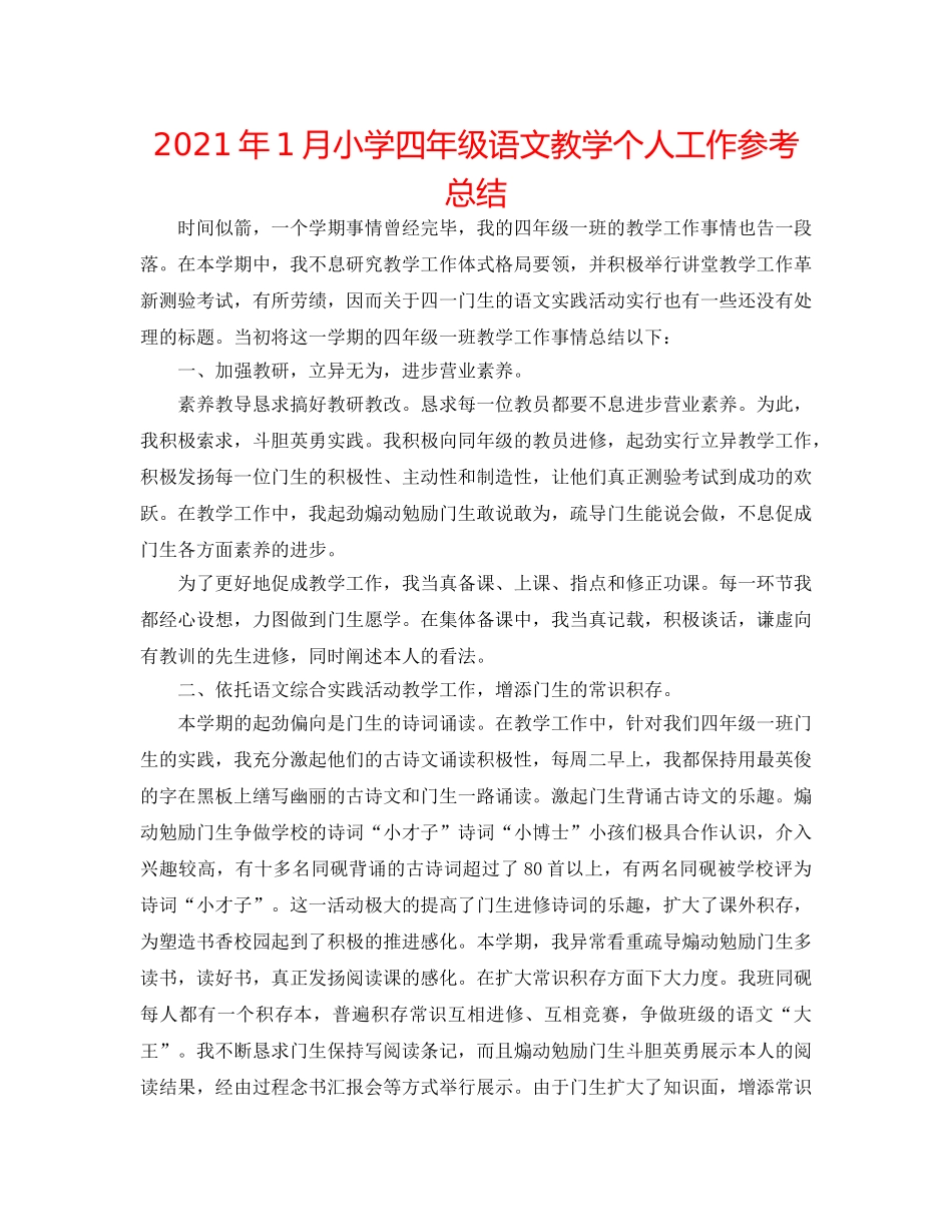 2024年1月小学四年级语文教学个人工作参考总结 _第1页