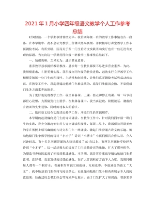 2024年1月小学四年级语文教学个人工作参考总结 