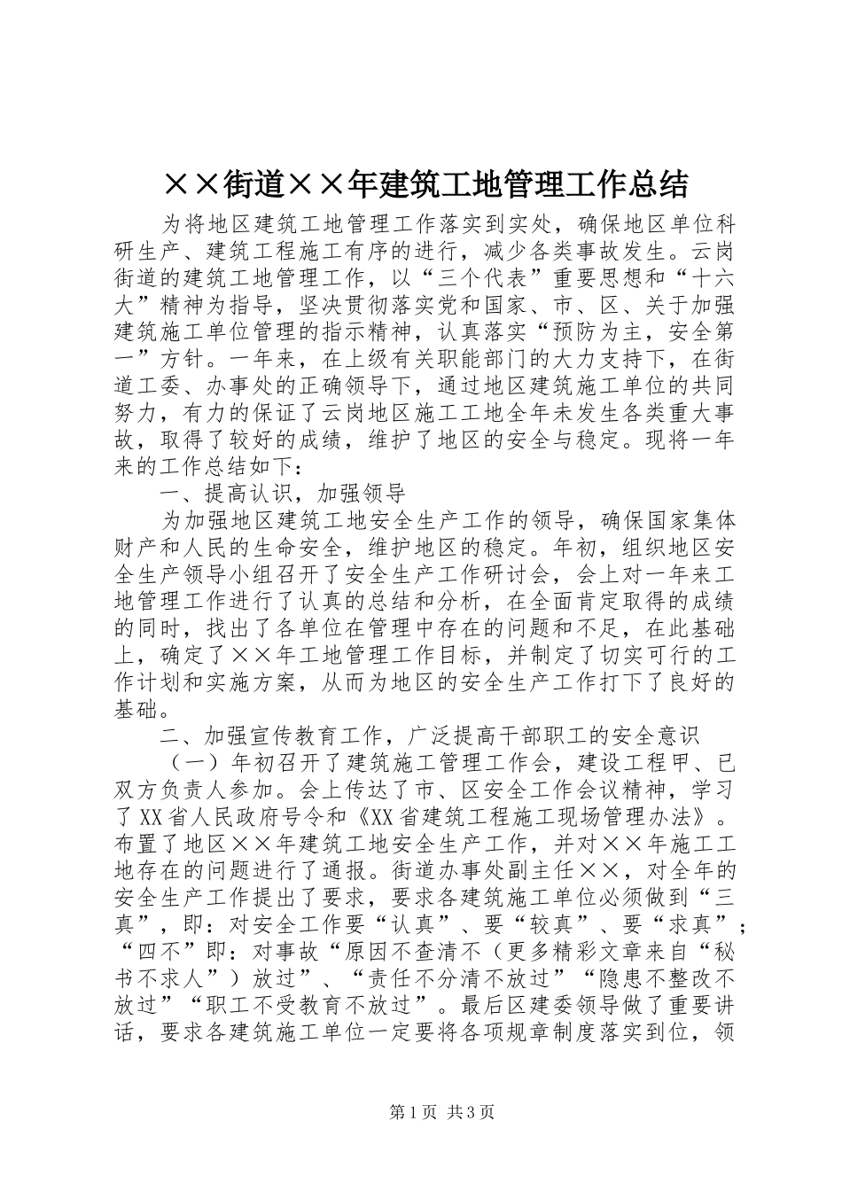 ××街道××年建筑工地管理工作总结_第1页