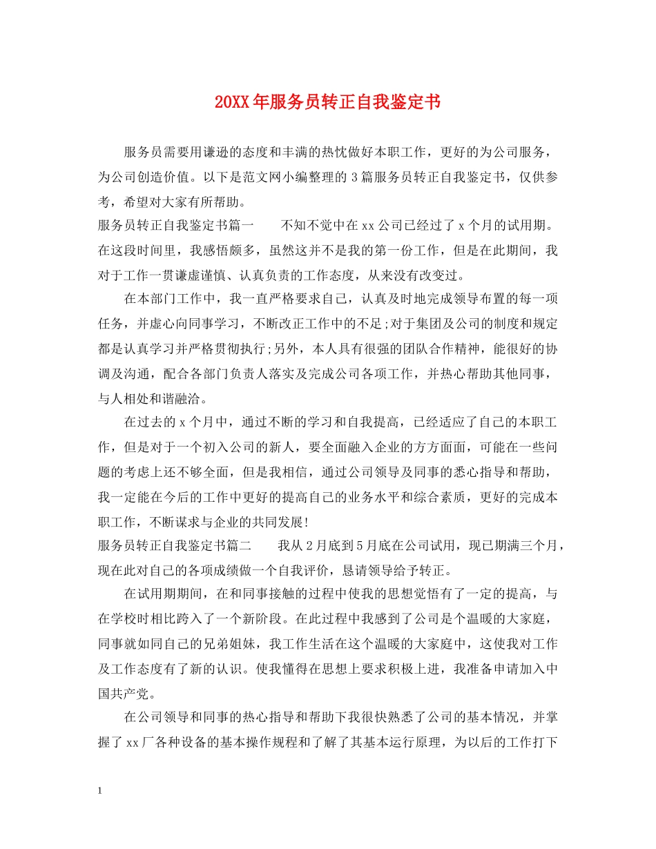 20XX年服务员转正自我鉴定书 _第1页