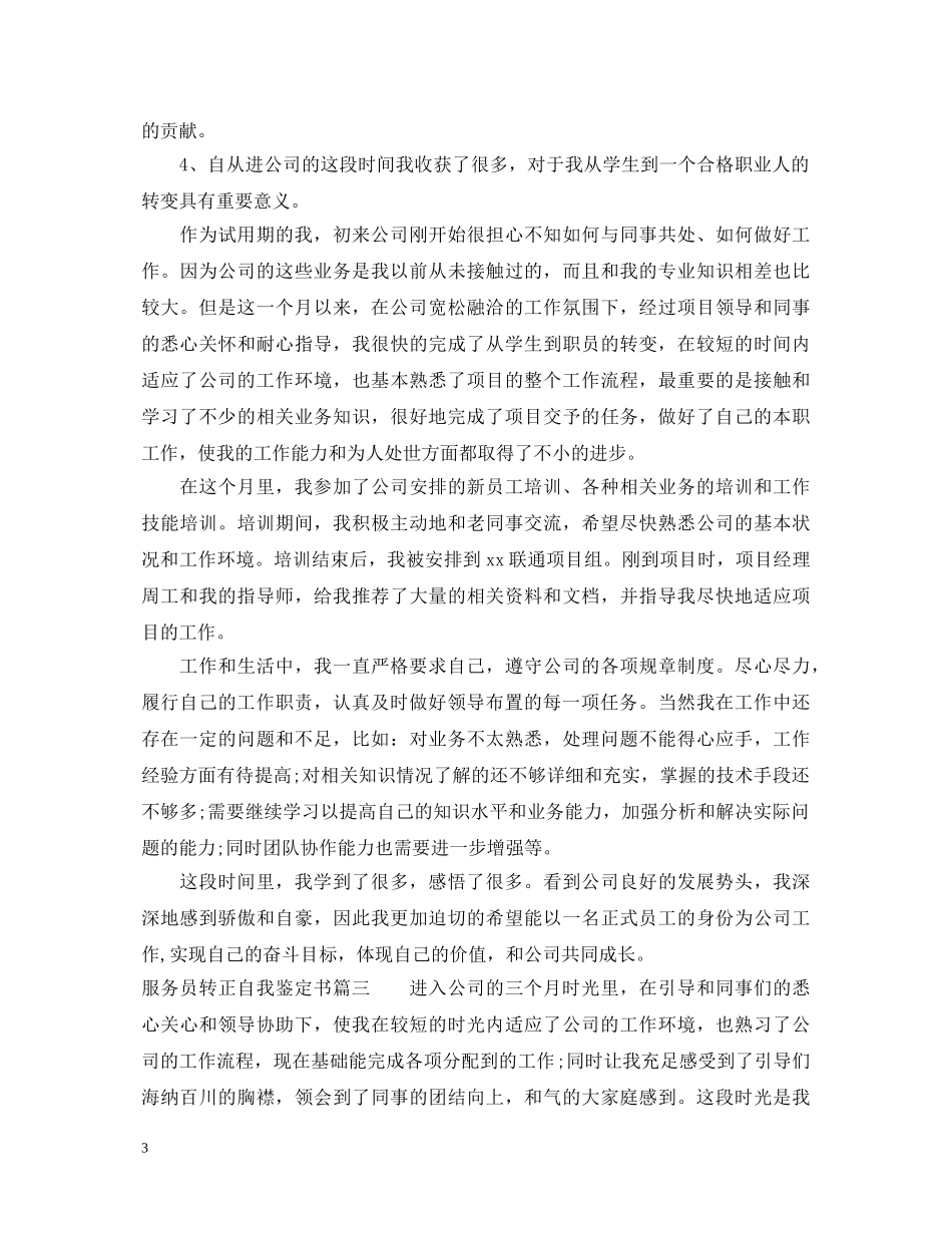 20XX年服务员转正自我鉴定书 _第3页