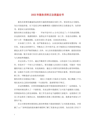 20XX年服务员转正自我鉴定书 