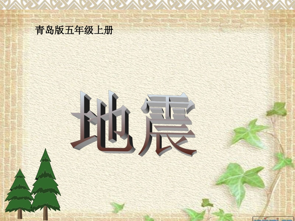 青岛版小学科学五年级上册《地震》课件4_第1页