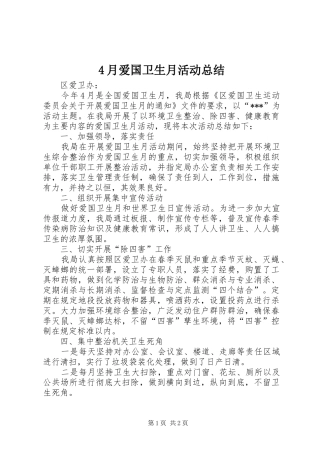 4月爱国卫生月活动总结