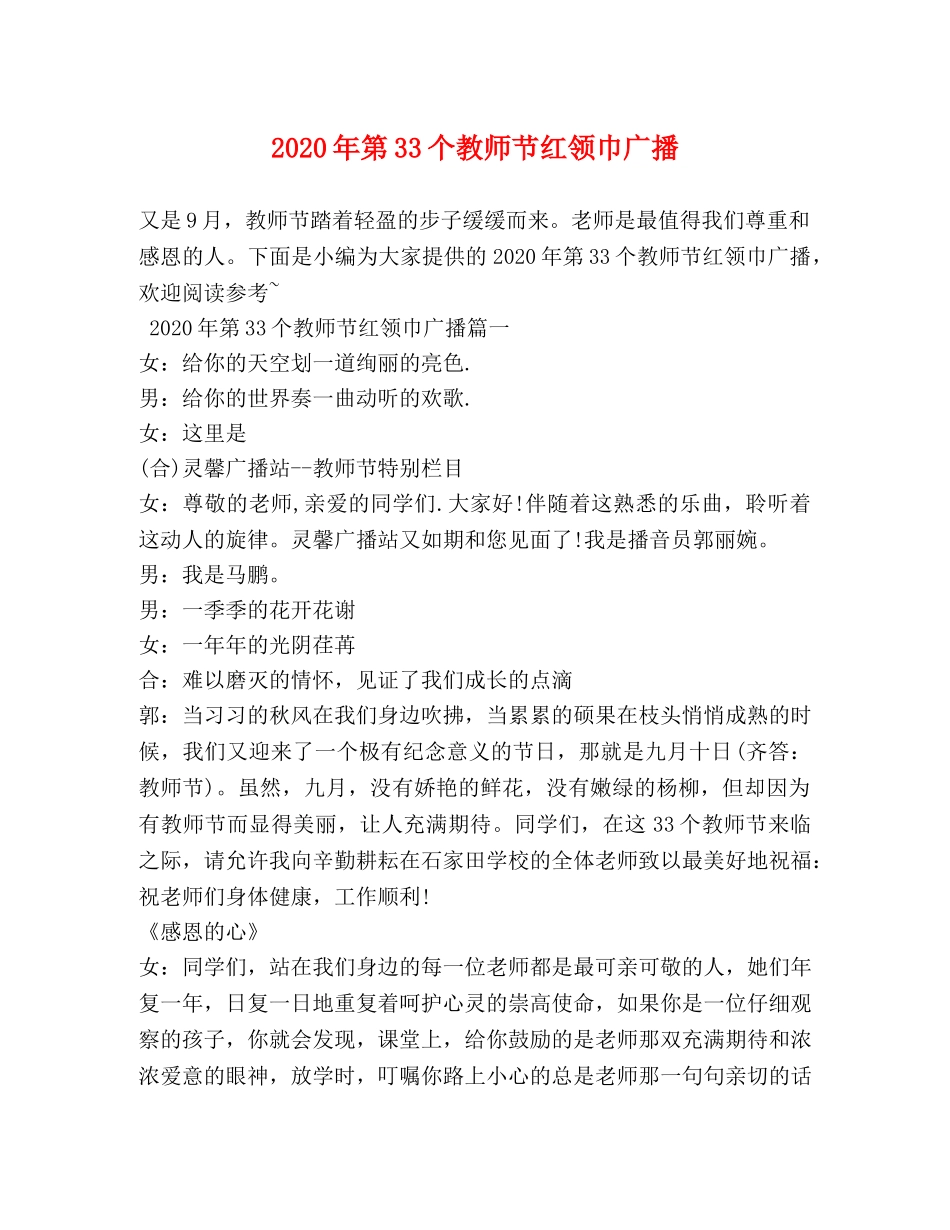 2024年第33个教师节红领巾广播 _第1页
