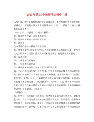 2024年第33个教师节红领巾广播 