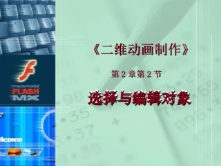 电子教案(第2章第2节)选择与编辑对象