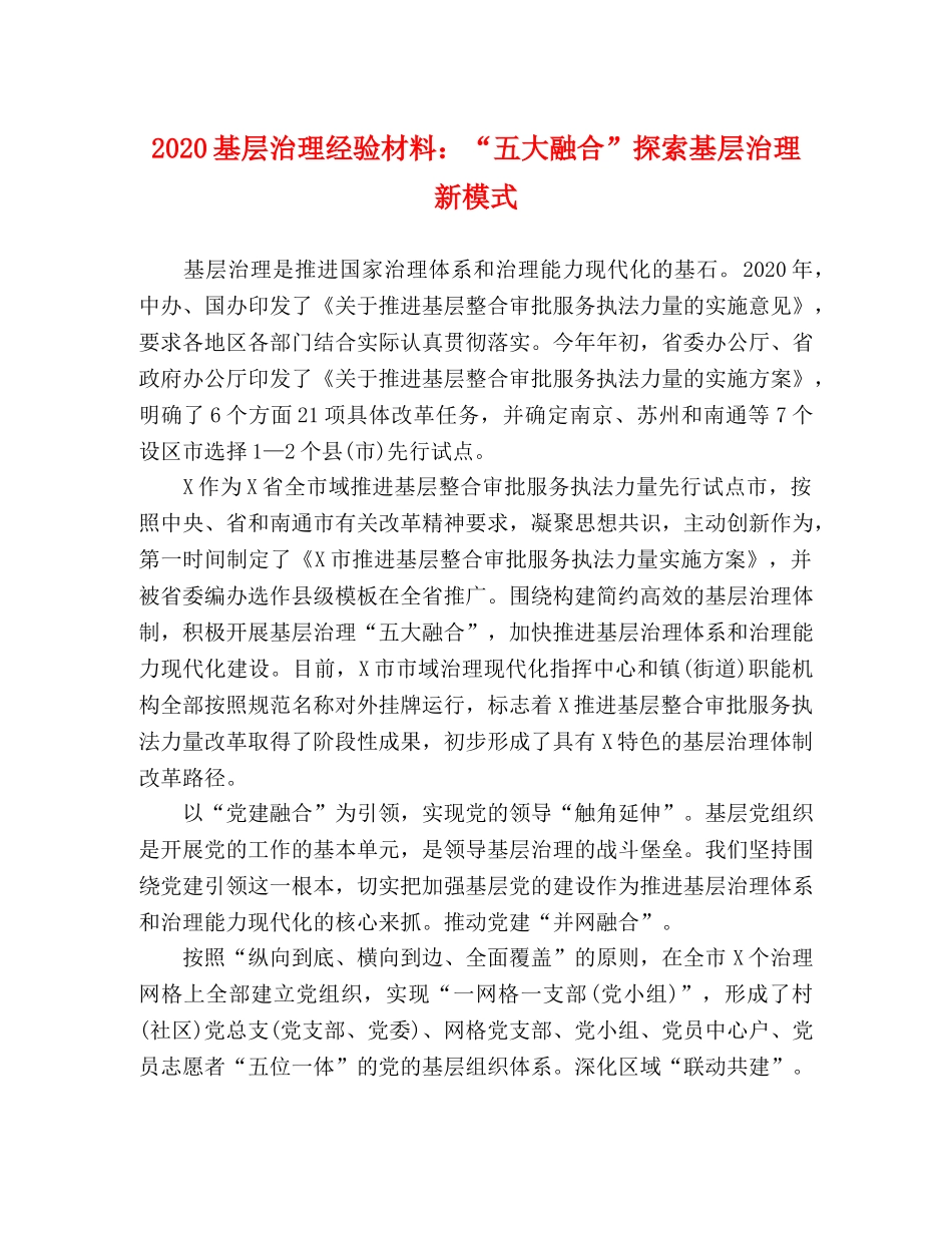 2024基层治理经验材料“五大融合”探索基层治理新模式 _第1页