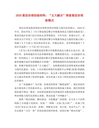 2024基层治理经验材料“五大融合”探索基层治理新模式 