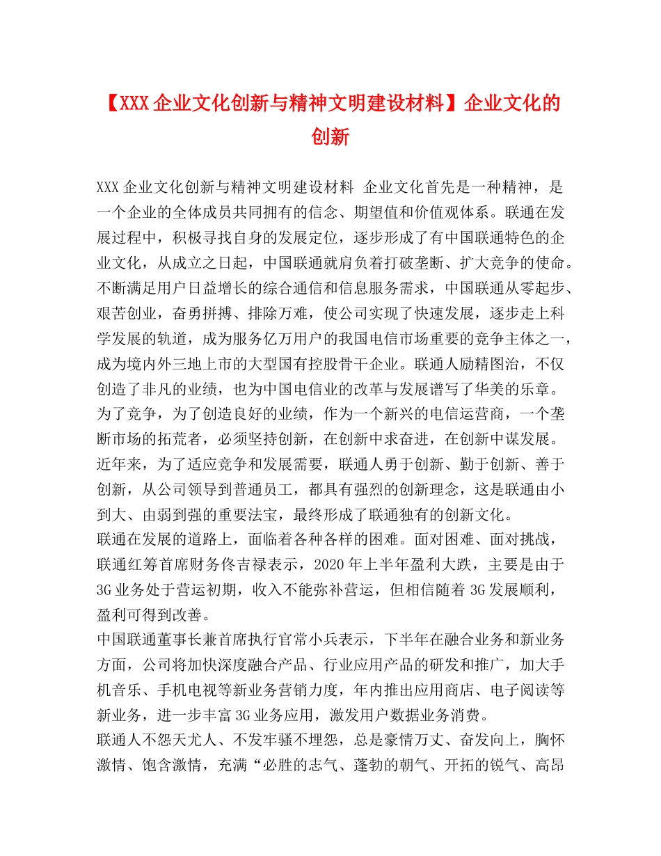 【XXX企业文化创新与精神文明建设材料】企业文化的创新 _第1页