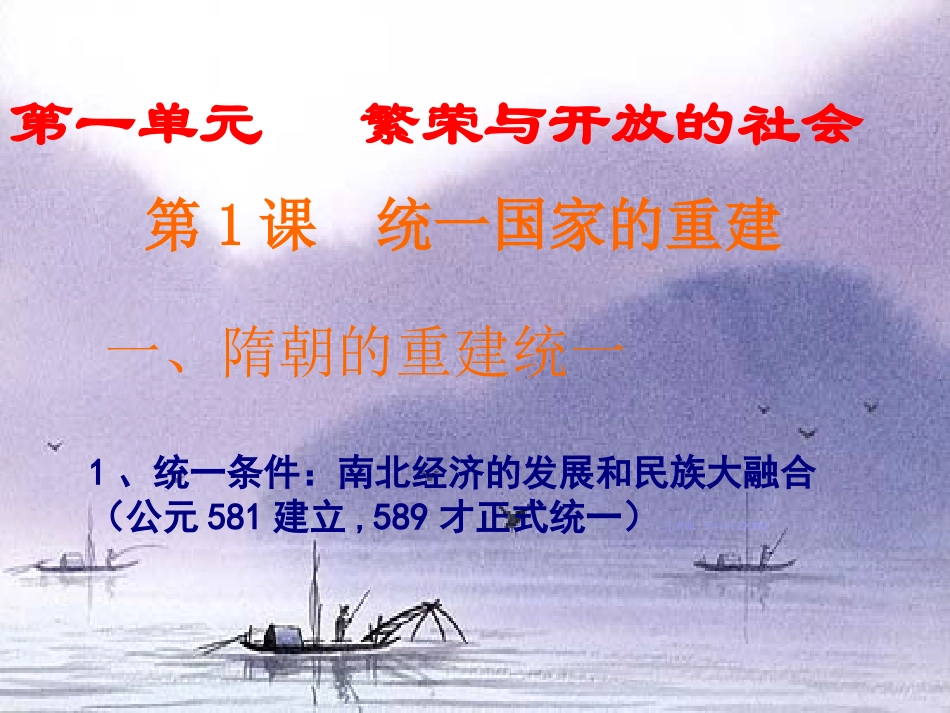 第1课统一国家的重建_第1页