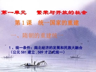 第1课统一国家的重建