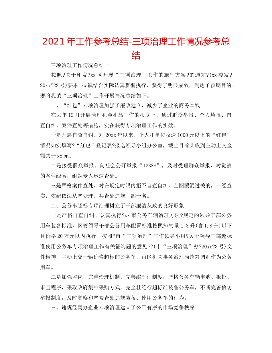 2024年工作参考总结-三项治理工作情况参考总结 _第1页
