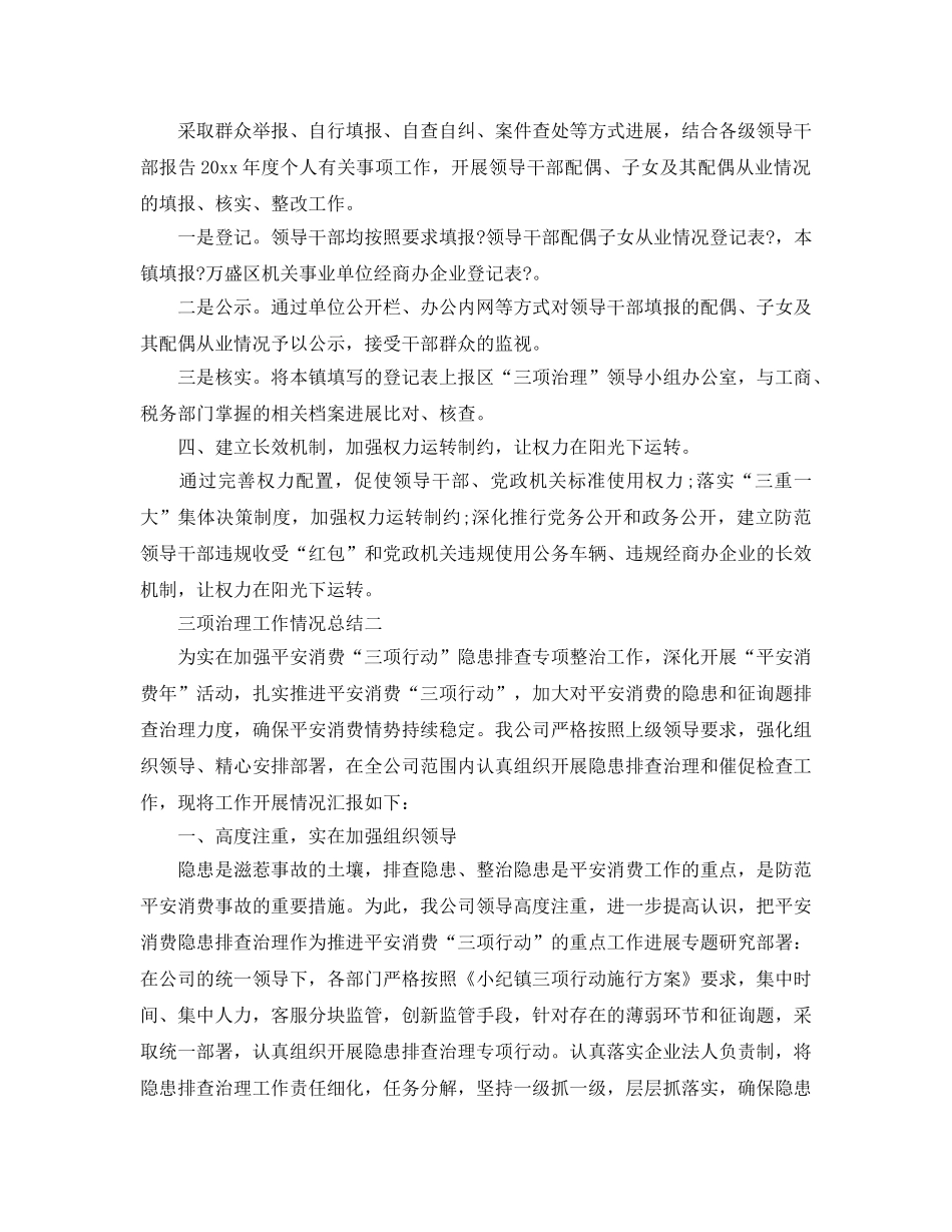 2024年工作参考总结-三项治理工作情况参考总结 _第2页