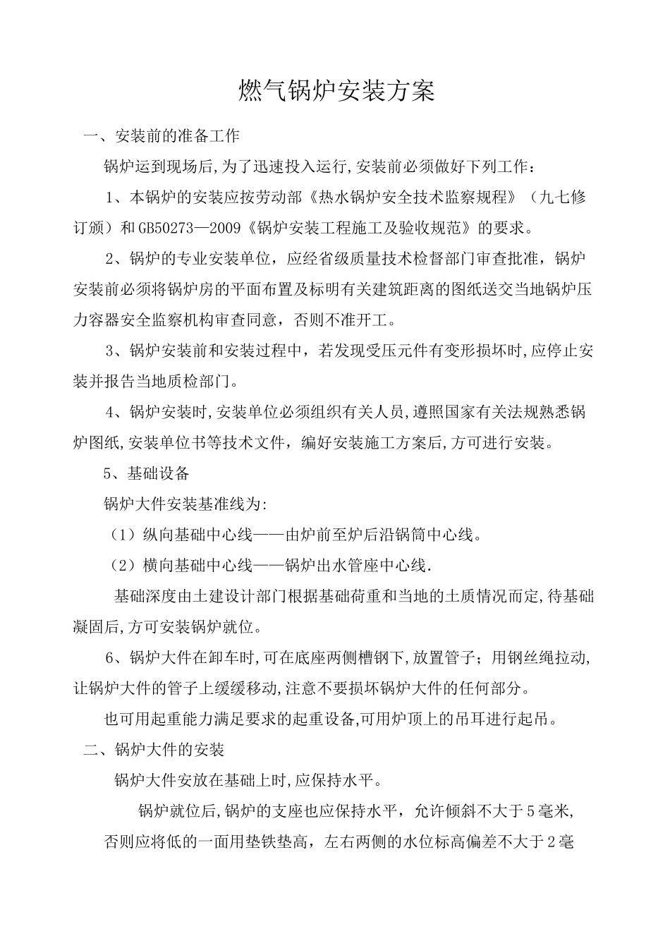 燃气锅炉安装方案_第1页