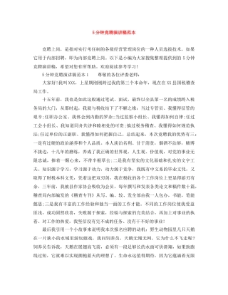 5分钟竞聘演讲稿范本 