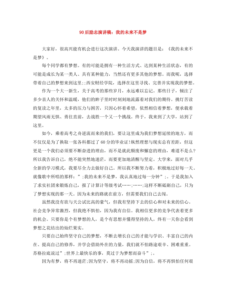 90后励志演讲稿我的未来不是梦 _第1页