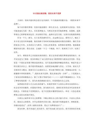 90后励志演讲稿我的未来不是梦 