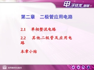 第02章二极管应用电路