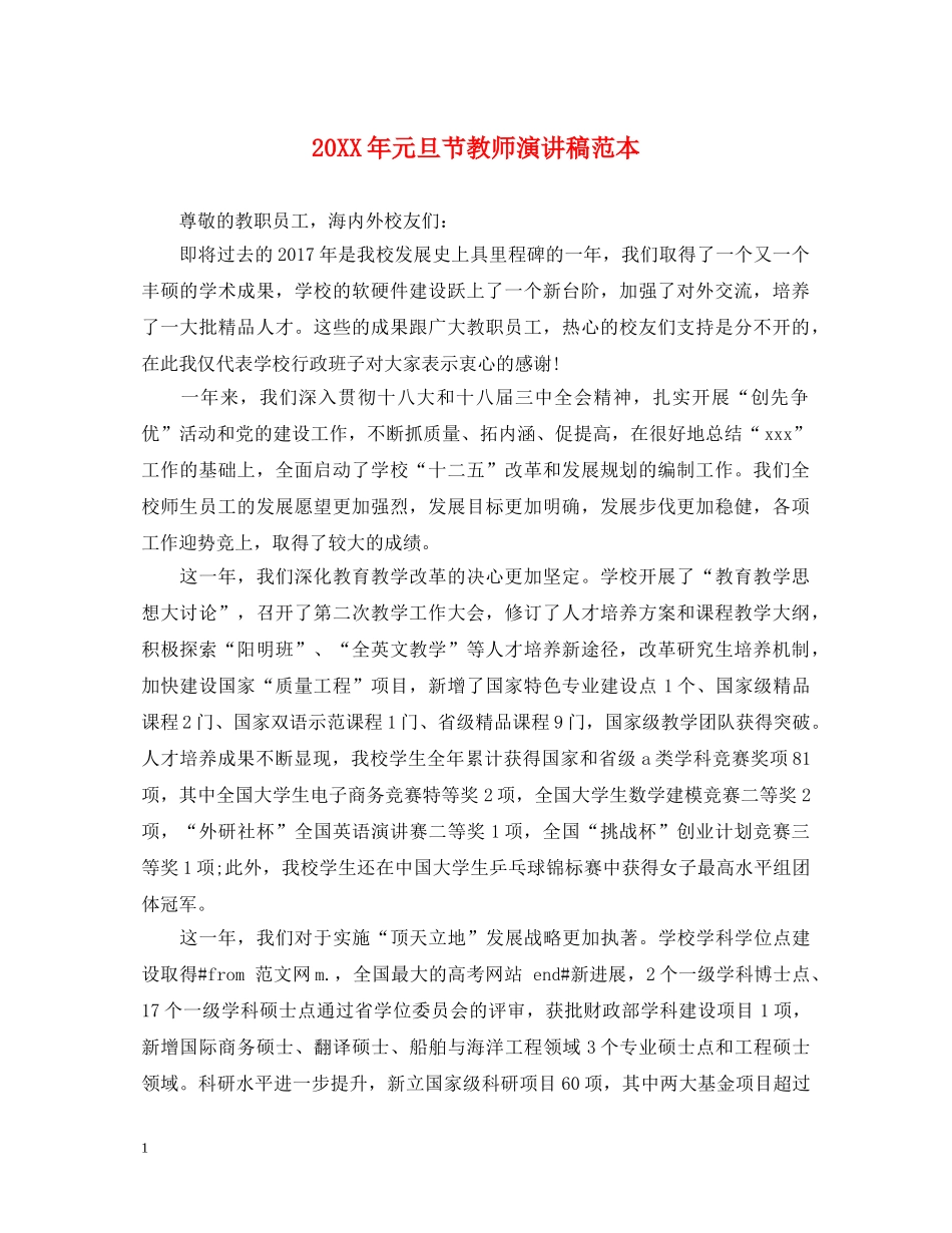 20XX年元旦节教师演讲稿范本 _第1页