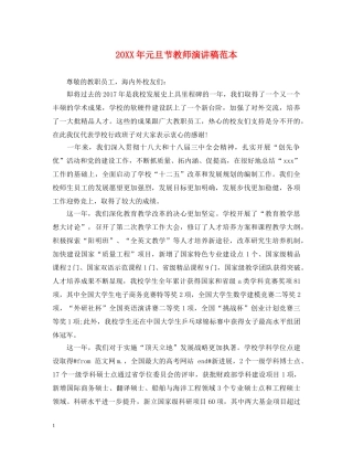20XX年元旦节教师演讲稿范本 