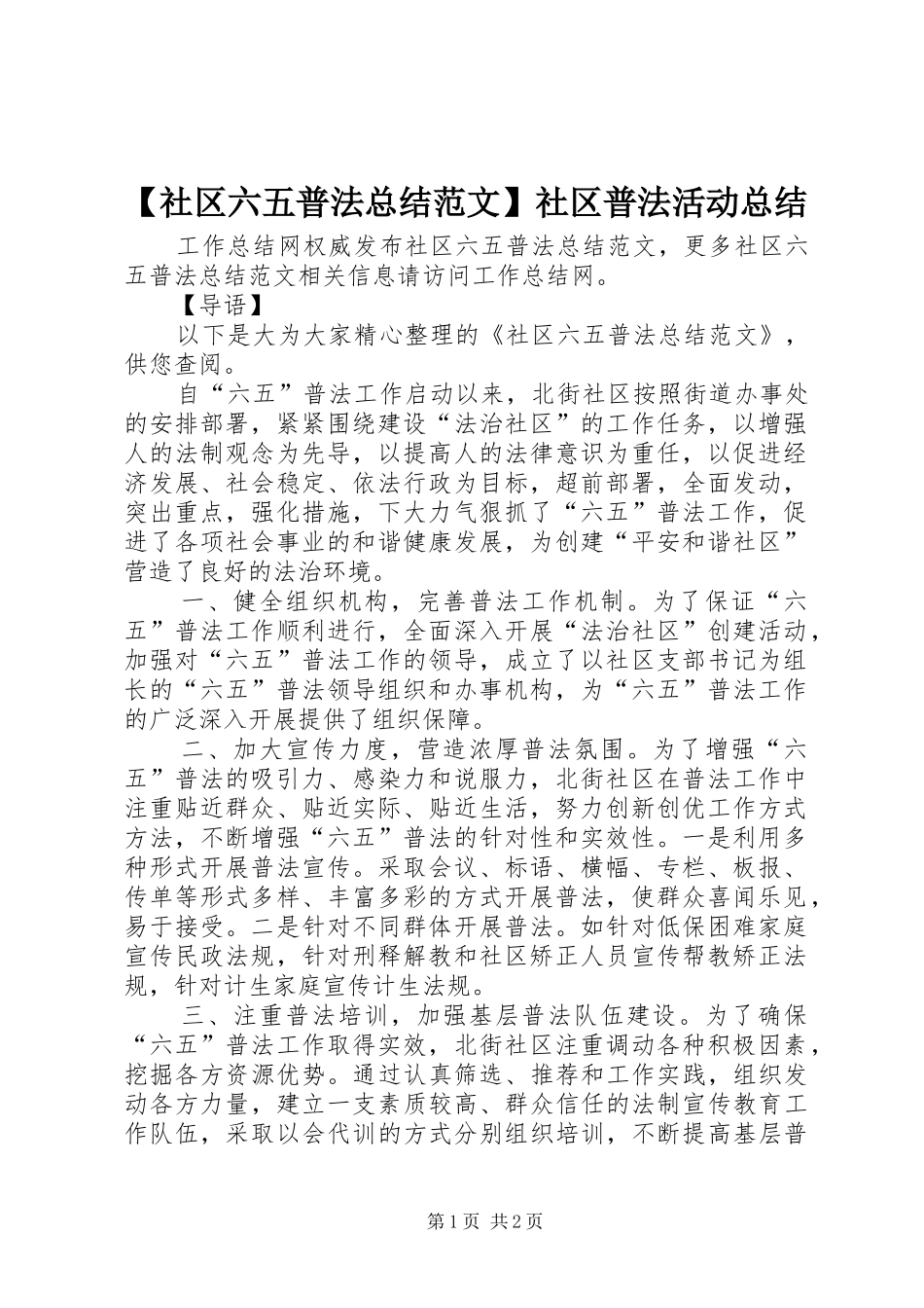 【社区六五普法总结范文】社区普法活动总结_第1页