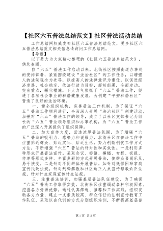【社区六五普法总结范文】社区普法活动总结