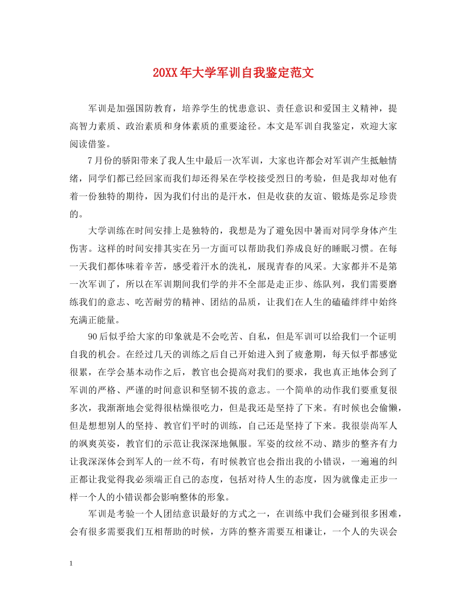20XX年大学军训自我鉴定范文 _第1页
