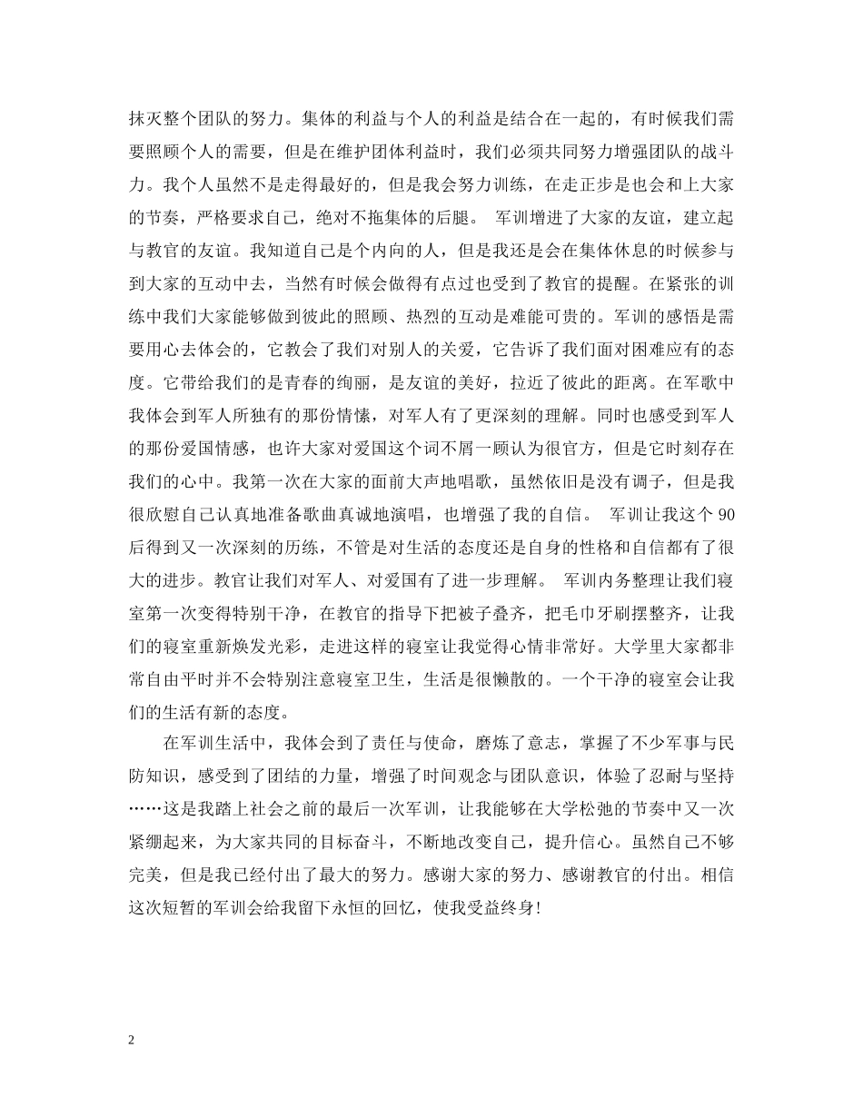 20XX年大学军训自我鉴定范文 _第2页