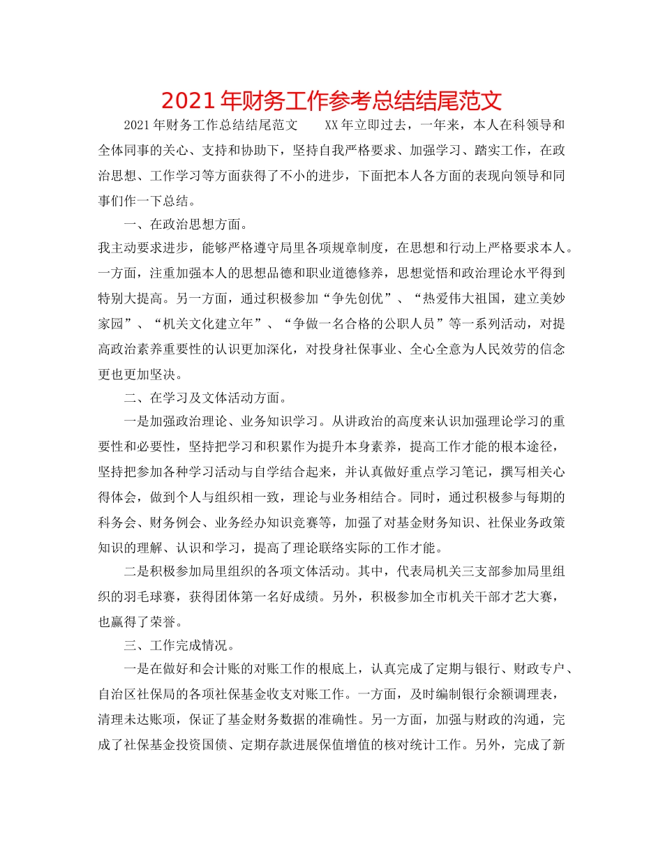 2024年财务工作参考总结结尾范文 _第1页