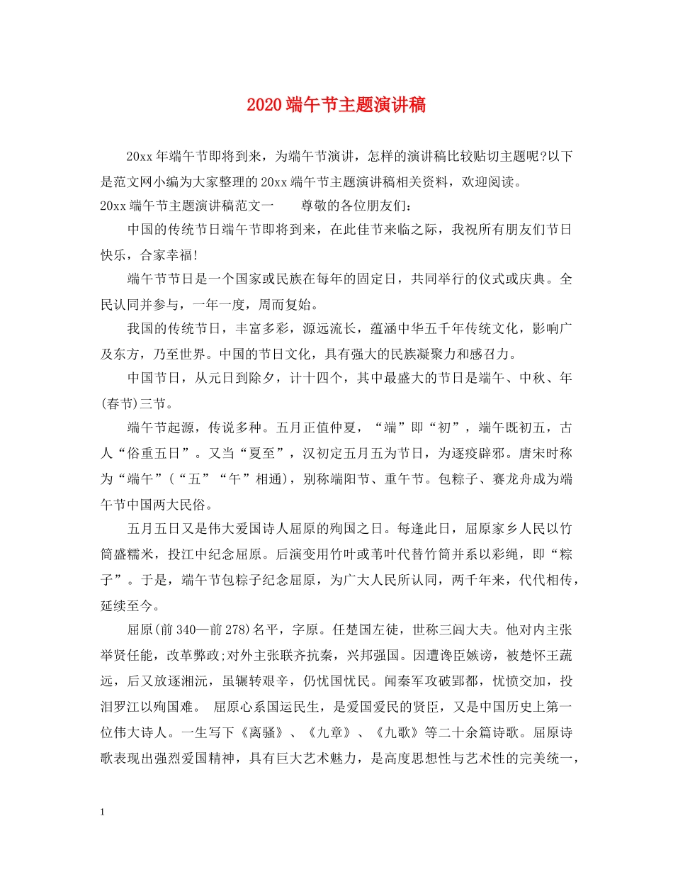 2024端午节主题演讲稿 _第1页