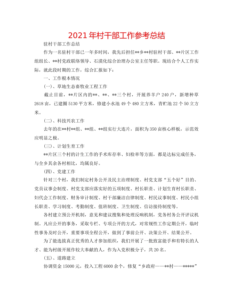 2024年村干部工作参考总结 _第1页