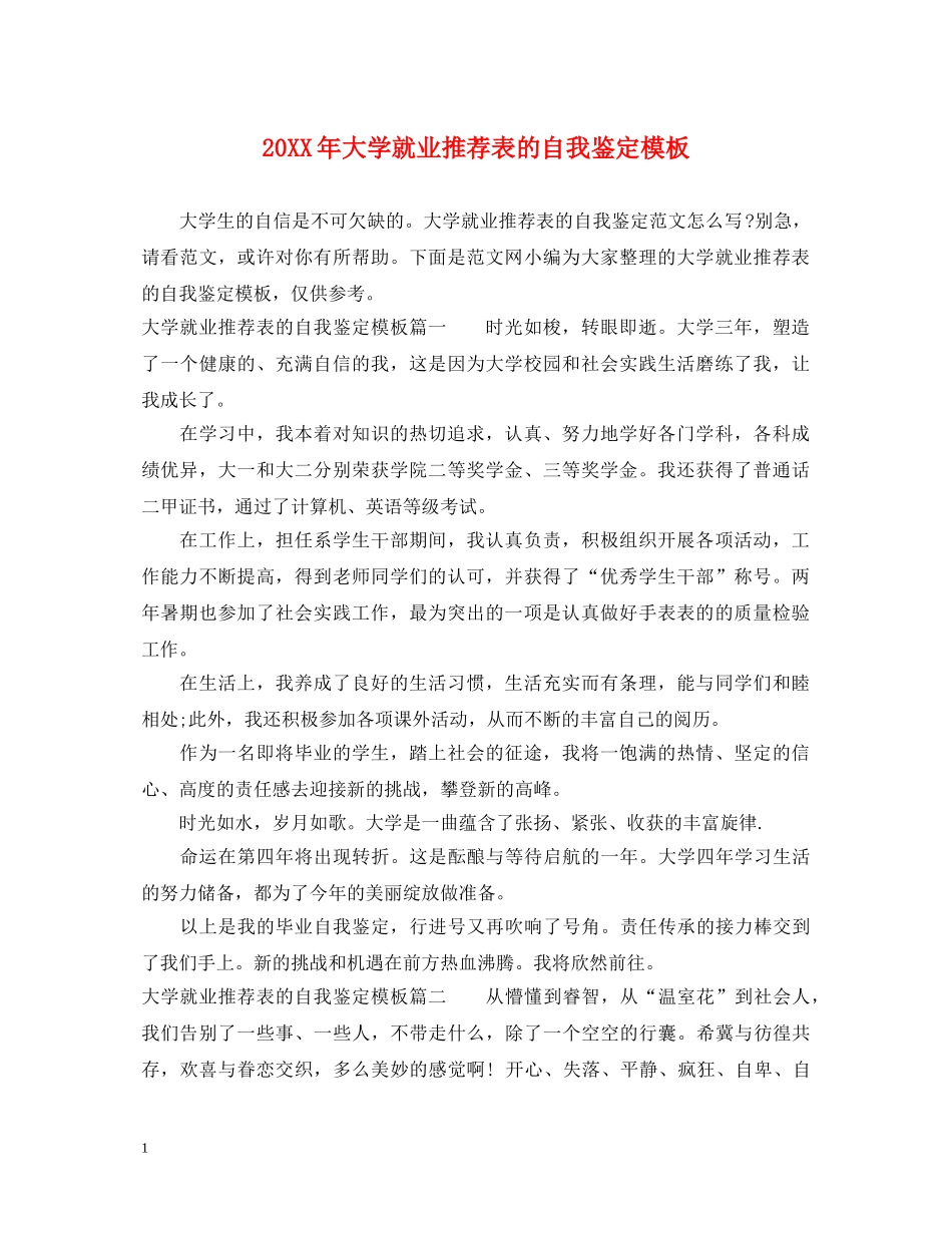 20XX年大学就业推荐表的自我鉴定模板 _第1页