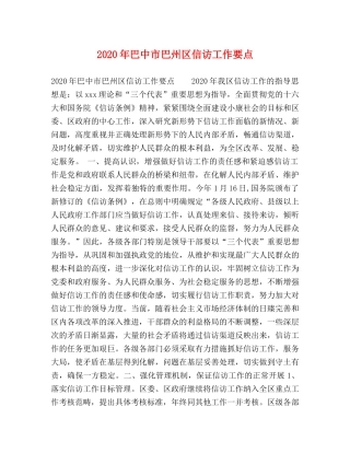 2024年巴中市巴州区信访工作要点 