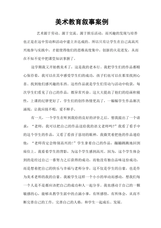 美术教育叙事案例