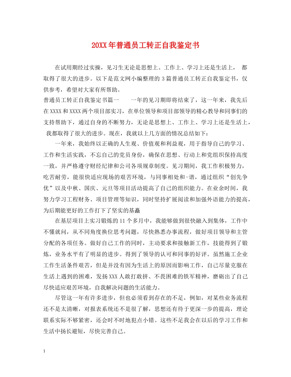20XX年普通员工转正自我鉴定书 _第1页