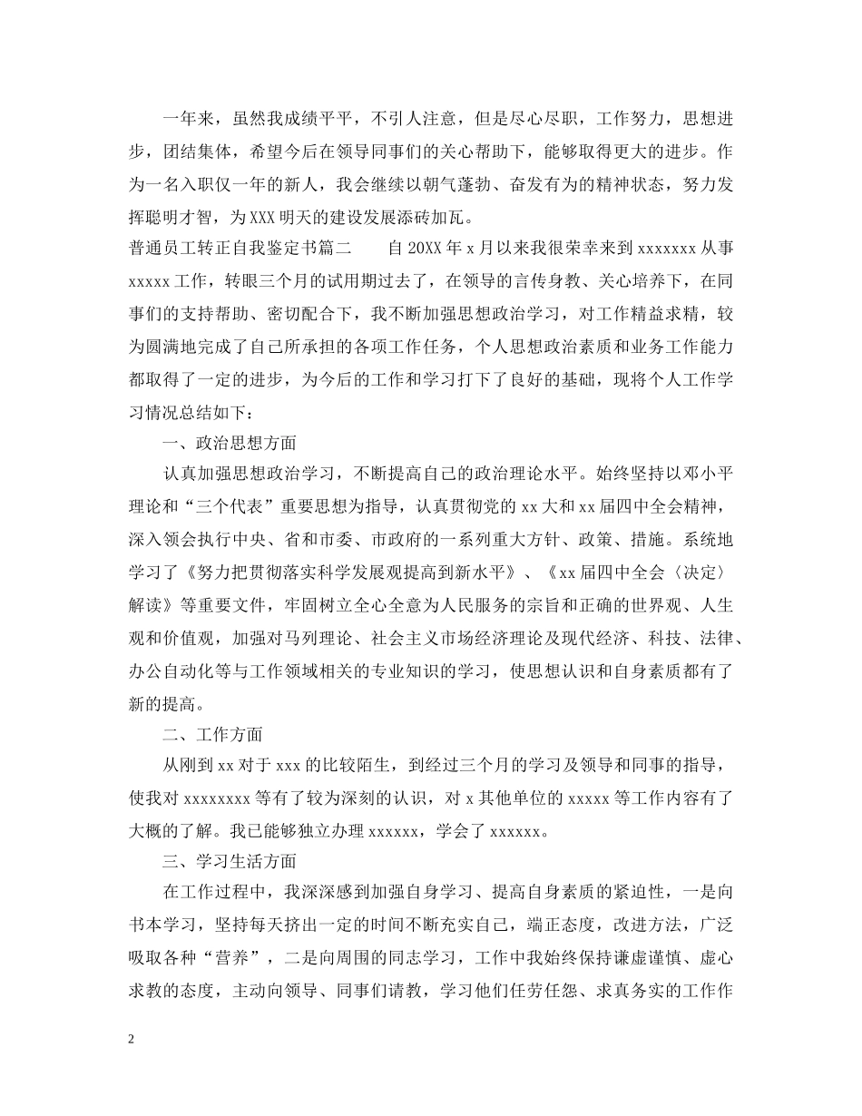 20XX年普通员工转正自我鉴定书 _第2页