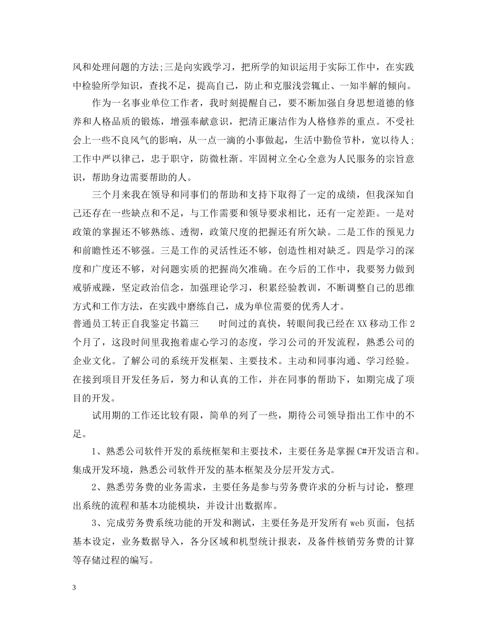 20XX年普通员工转正自我鉴定书 _第3页