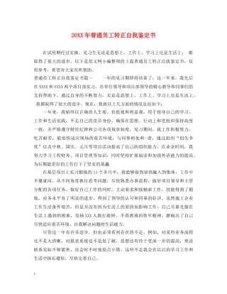 20XX年普通员工转正自我鉴定书 