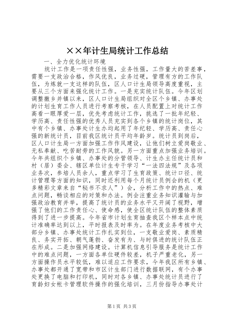 ××年计生局统计工作总结_第1页