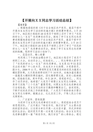 【开展向ＸＸ同志学习活动总结】