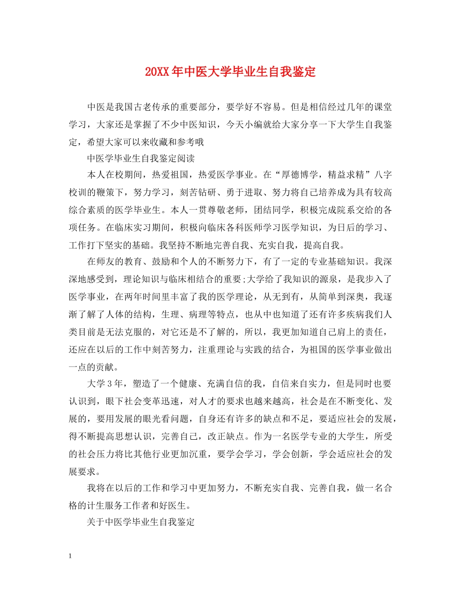 20XX年中医大学毕业生自我鉴定 _第1页