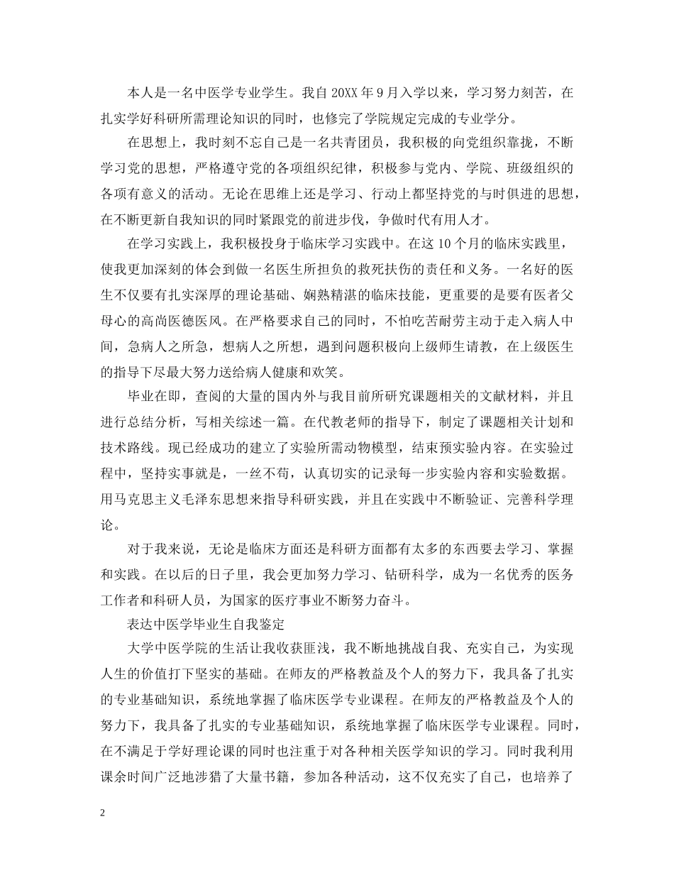 20XX年中医大学毕业生自我鉴定 _第2页