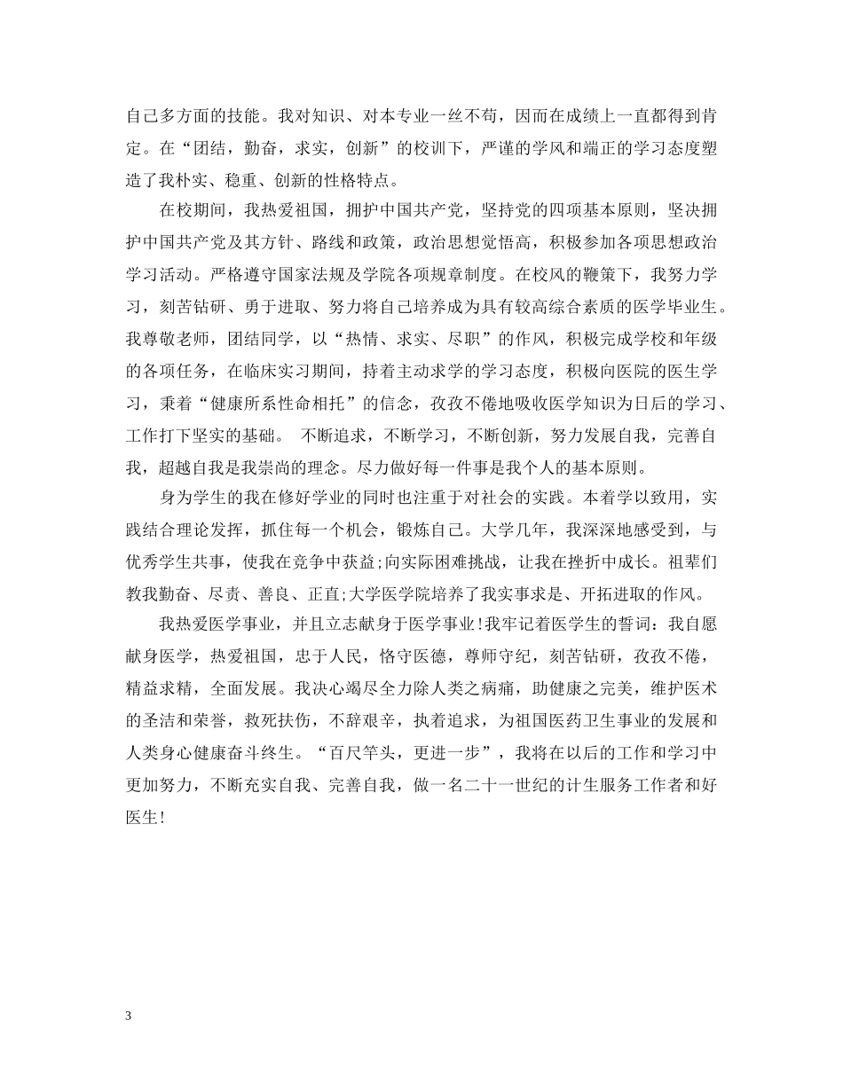 20XX年中医大学毕业生自我鉴定 _第3页
