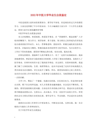 20XX年中医大学毕业生自我鉴定 